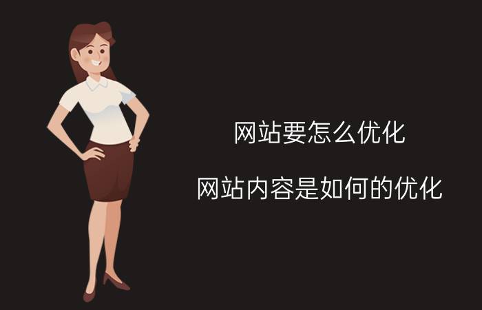 网站要怎么优化 网站内容是如何的优化？